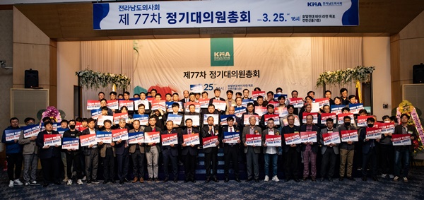 ▲ 전라남도의사회는 지난 25일 제77차 정기대의원총회를 개최했다.
