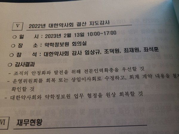 ▲ 약사회 감사단은 약정원에 약사회와의 협정을 모두 원상복구 할 것을 지시했다.