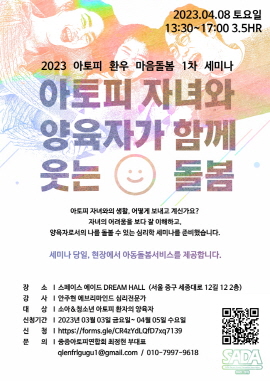 ▲ 사노피는 아토피피부염 환자 모임 중증아토피연합회와 함께 4월 8일(토) 오후 13시 30분부터 17시까지 서울 스페이스 에이드 드림 홀에서 ‘아토피 자녀와 양육자가 함께 웃는 돌봄’ 세미나를 진행할 예정이라고 밝혔다.