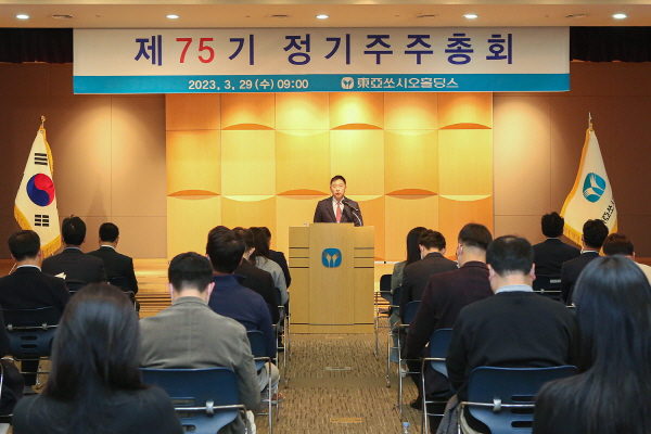 ▲ 동아쏘시오홀딩스는 29일 오전 9시 동대문구 용두동 소재 본사 7층 강당에서 제75기 정기주주총회를 개최했다.