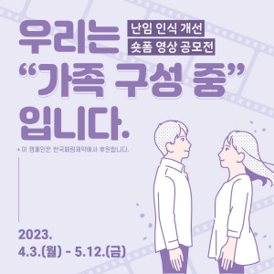 ▲ 한국페링제약이 난임 가정에 대한 응원 및 인식개선을 목표로 오는 4월 3일부터 5월 12일까지 6주간 '우리는 가족 구성 중입니다' 숏폼 영상 공모전을 개최한다.