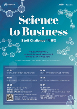 ▲ 이노큐브가 바이오헬스케어 분야에서 잠재력 있는 연구자 및 스타트업을 발굴하기 위해 ‘S to B(Science to Business) 챌린지 1기’를 모집한다. 