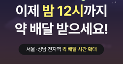▲ 비대면 진료 플랫폼들이 늘어난 심야시간대 진료 수요에 맞춰 영업시간을 연장하고 있다.