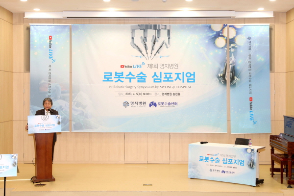▲ 명지병원 로봇수술센터는 지난 5일, 제1회 로봇수술심포지엄을 개최했다.