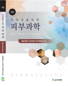 ▲ 서울의대 피부과학교실이 ‘의대생을 위한 피부과학 5판’ 개정판을 출간했다