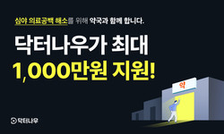 ▲닥터나우가 심야 비대면 진료 서비스에 동참하는 약국에 파격적인 지원금을 지급하겠다고 발표, 약사사회가 술렁이고 있다..
