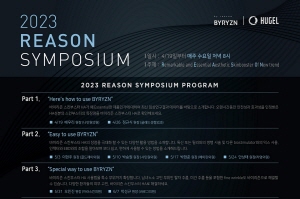 ▲ 휴젤은 2023년도 ‘바이리즌’ 심포지엄(REASON SYMPOSIUM)을 개최한다고 13일 밝혔다. 