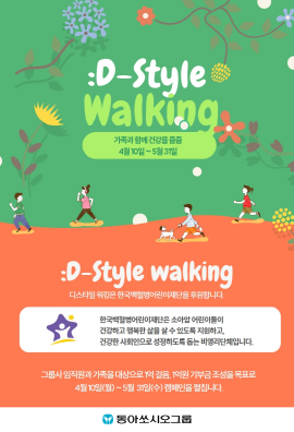 ▲ 동아쏘시오그룹은 걸음으로 참여하는 건강한 기부 ‘:D-Style Walking(디스타일 워킹)’을 실시한다고 14일 밝혔다.