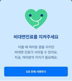 ▲ 비대면 진료 플랫폼들은 한시적 비대면 진료 허용 중단을 앞두고 여론전에 나섰다.