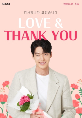 ▲ 동아제약은 공식 브랜드몰인 ‘디몰(:Dmall)’에서 가정의 달을 맞이해 5월 14일까지 ‘LOVE & THANK YOU’ 프로모션을 진행한다고 18일 밝혔다.