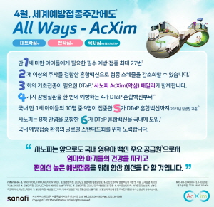 ▲ 사노피는 2023년 세계 예방접종 주간을 맞아 영아 감염질환 예방접종 인식 개선 캠페인을 진행했다고 밝혔다.