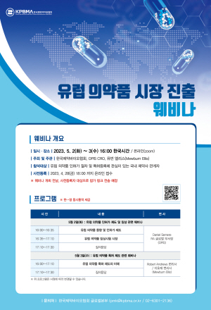 ▲ 한국제약바이오협회는 유럽연합(EU) 27개국 의약품 시장 진출을 가속화하기 위해 오는 5월 2일에서 3일까지 양일간 오후 4시부터 온라인(ZOOM)으로 ‘유럽 의약품 시장 진출 웨비나’를 개최한다고 밝혔다.