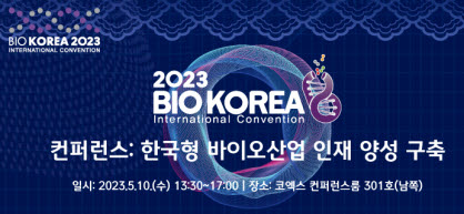 ▲ 바이오산업 인력양성 전문가들이 한 자리에 모이는 한국형 바이오공정 인재양성 구축 컨퍼런스가 오는 5월 10일(수) 서울 코엑스 301호에서 개최된다.