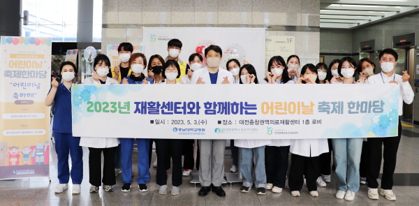 ▲ 충남대학교병원 대전충청권역 의료재활센터는 3일 어린이날을 맞이해 ‘2023년 재활센터와 함께하는 어린이날 축제한마당’행사를 개최했다.