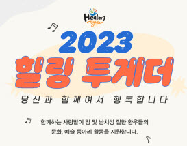 ▲ 한국로슈와 함께하는 사랑밭은 5월 3일부터 암 및 난치성 질환 환우들의 자발적인 문화예술 동아리 활동을 지원하는 사회공헌 프로그램인 ‘힐링투게더(Healing Together)’의 참가자 모집을 시작한다고 3일 밝혔다.