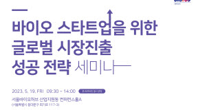 ▲ 한국보건산업진흥원은 19일(금), 바이오ㆍ의료 창업 플랫폼 서울바이오허브와 충북창조경제혁신센터가 공동 주관하는 ‘바이오 스타트업을 위한 글로벌 시장 진출 성공 전략 세미나’를 개최한다고 밝혔다.