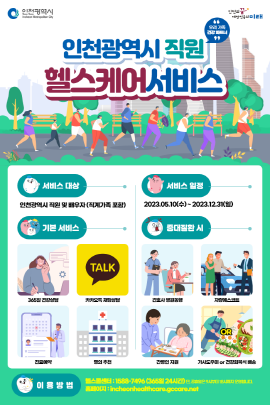 ▲  GC케어가 인천광역시와 함께 직원 헬스케어 서비스를 시작한다