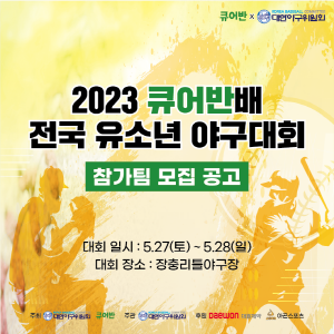 ▲ 대원제약의 상처치료 브랜드 ‘큐어반‘이 대한야구위원회와 함께 ‘2023 큐어반배 전국 유소년 야구대회‘를 개최하고, 참가팀을 모집한다고 11일 밝혔다.