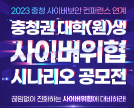 ▲ 한국보건산업진흥원은 충청남도와 충청권(대전ㆍ세종ㆍ충남ㆍ충북) 소재 바이오ㆍ수자원ㆍ발전ㆍ철도ㆍ과학기술 분야의 공공기관이 공동 개최하는 ‘충청권 대학(원)생 사이버위협 시나리오 공모전’에서 바이오 분야를 담당하여 평가ㆍ시상한다고 밝혔다. 