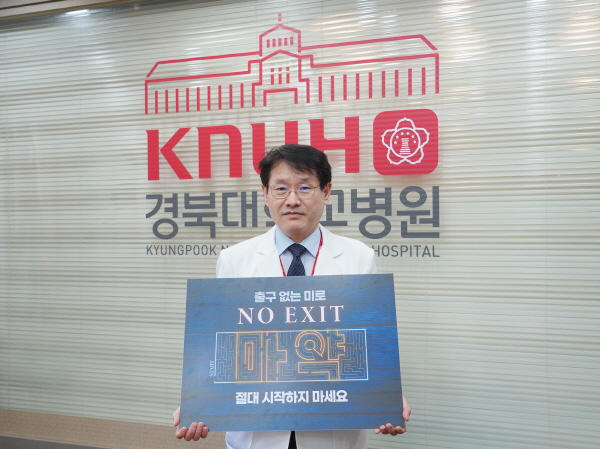 ▲ 경북대학교병원은 16일, 김용림 병원장 'NO EXIT' 마약범죄예방 캠페인에 참여했다고 밝혔다.
