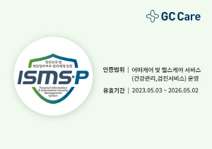 ▲ GC케어가 헬스케어 기업 최초로 3년 연속 국내 최고 수준 보안 관리 체계인 ‘정보보호 및 개인정보보호 관리체계(ISMS-P)’ 인증을 획득했다고 17일 밝혔다. 