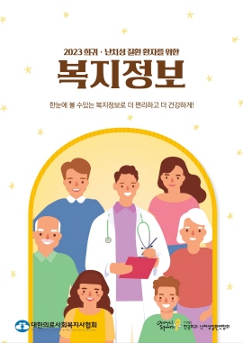 ▲ 한국애브비는 대한의료사회복지사협회, 한국희귀ㆍ난치성질환연합회와 함께 올해 변경된, 정부와 민간의 최신 복지 제도 및 정보들을 반영한 ‘희귀ㆍ난치성 질환 환자를 위한 복지정보’ 2023년 개정판을 발간했다고 23일 밝혔다.