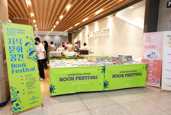 ▲ 충남대학교병원은 12일(월)부터 16일(금)까지 5일간 본관 1층 로비에서 ‘충남대학교병원과 교보문고가 함께하는 북 페스티벌(Book Festival)’을 개최한다.