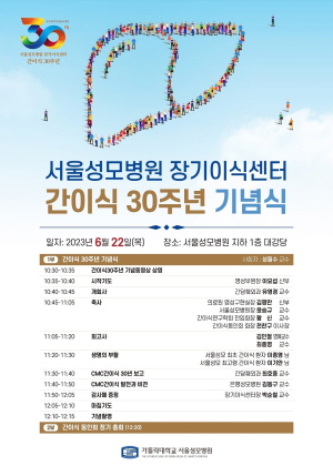 ▲ 가톨릭대학교 서울성모병원은 장기이식센터 주최로 오는 22일(목) 오전 10시 30분 병원 지하 1층 대강당에서 간이식 30주년 기념식을 개최한다.