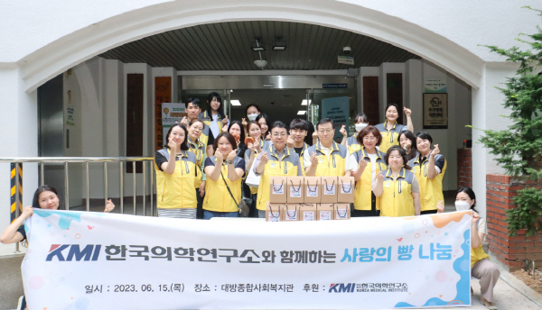 ▲ KMI한국의학연구소는 15일, 서울 대방종합사회복지관에서 ‘KMI와 함께하는 사랑의 빵 나눔’ 봉사활동을 실시했다.