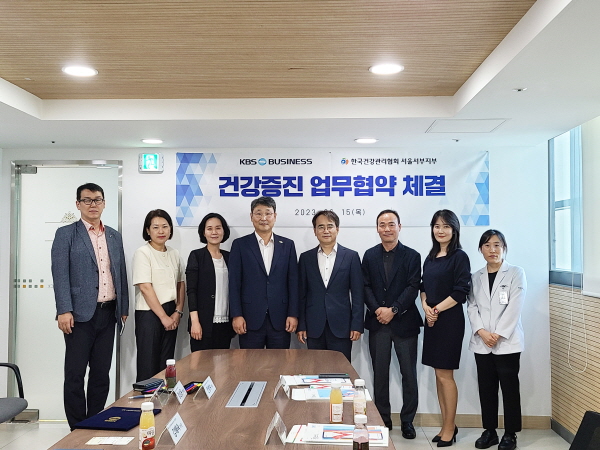 ▲ 한국건강관리협회 서울서부지부는 15일(목), KBS비즈니스와 건강증진 업무협약을 체결했다고 밝혔다.