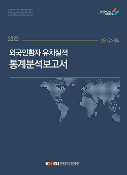 ▲ 한국보건산업진흥원 한국 외국인환자 유치 등록 의료기관을 대상으로 집계한‘2022 외국인환자 유치실적 통계분석보고서’를 발간했다.