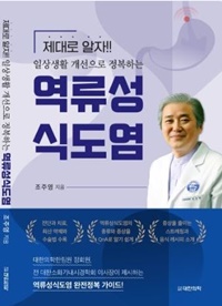 ▲ 차 의과학대학교 강남차병원 소화기병센터장 조주영 교수가 ‘일상생활 개선으로 정복하는 역류성식도염(도서출판 대한의학)’을 출간했다.