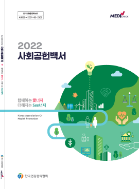 ▲ 한국건강관리협회 ‘2022 사회공헌백서-함께하는 愛너지, 더해지는 See너지’