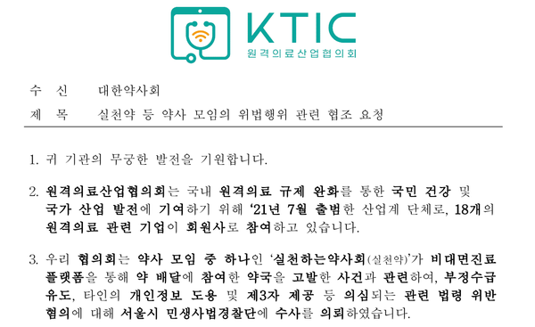▲ 원격의료산업협의회는 실천하는약사회의 불법행위를 서울시 민생사법경찰단에 수사의뢰했다고 발표했다.