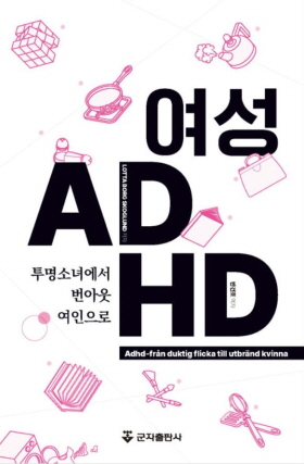 ▲ 경희대병원 정신건강의학과 반건호 교수가 ‘여성 ADHD-투명소녀에서 번아웃여인으로’를 번역ㆍ출간했다.