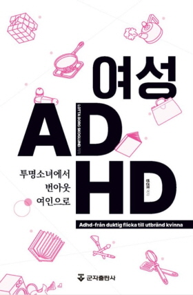 ▲ 경희대병원 정신건강의학과 반건호 교수가 ‘여성 ADHD-투명소녀에서 번아웃여인으로’를 번역ㆍ출간했다. 