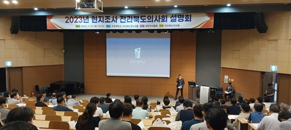 ▲ 대한의사협회가 ‘2023년 현지조사 전라북도의사회 설명회’를 개최했다.