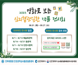 ▲ 인천권역 심뇌혈관질환센터가 '2023년 명화로 보는 심뇌혈관질환 작품 전시회’를 개최한다.