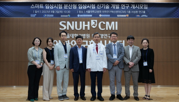 ▲ 서울대병원은 지난 3일 ‘분산형 임상시험 신기술 개발 연구 개시모임’을 개최했다.