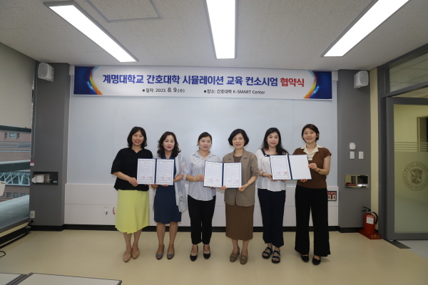 ▲ 계명대학교 간호대학이 9일 간호대 K-SMART 센터에서 시뮬레이션 교육 컨소시엄 협약식을 개최했다.