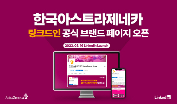 ▲ 한국아스트라제네카는 비즈니스 전문 소셜 미디어인 ‘링크드인(LinkedIn)’에 공식 브랜드 페이지를 개설했다고 밝혔다.