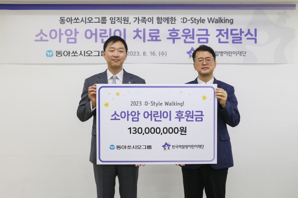 ▲ 동아쏘시오홀딩스는 16일, 걸음으로 참여하는 건강한 기부 ‘:D-Style Walking(디스타일 워킹)’ 기부금 전달식을 진행했다