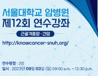 ▲ 서울대암병원은 오는 9월 3일(일) 오전 9시부터 12시 30분까지 ‘근골격종양과 간암’을 주제로 온라인 연수강좌를 개최한다.