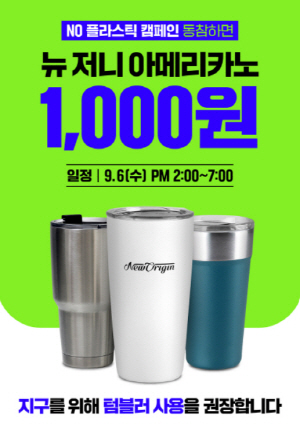 ▲ 유한건강생활이 자원순환의 날을 맞아 오프라인 플래그십 스토어 뉴오리진 IFC몰점에서 ‘함께해요, 노플라스틱!’ 캠페인을 진행한다