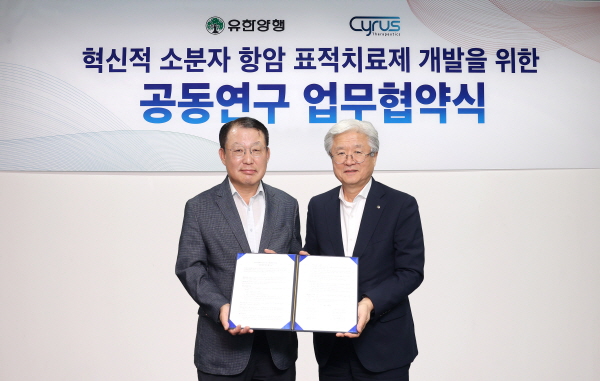 ▲ 유한양행이 사이러스테라퓨틱스와 혁신적 소분자 항암 표적치료제 개발을 위한 협무협약(MOU)를 체결했다.