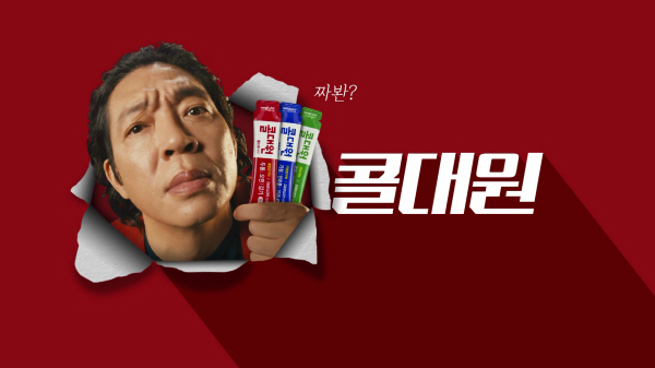 ▲ 대원제약이 짜 먹는 감기약 ‘콜대원’의 새로운 TV 및 온라인 광고 시리즈를 선보였다.