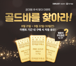▲ 대원제약의 종합건강기능식품 브랜드 장대원이 깜짝 이벤트인 ’골드바를 찾아라!’를 진행한다.