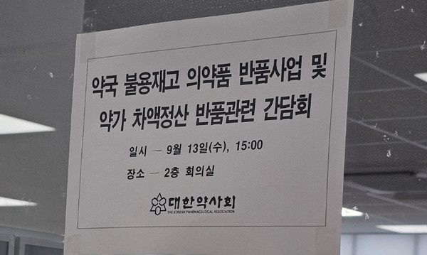 ▲ 대한약사회는 불용재고 반품사업에서 정산 절차가 지체되는 상황을 해결하기 위해 간담회를 개최했다.