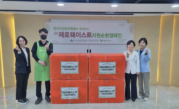 ▲ 한국건강관리협회 서울서부지부는 6일(금), 제로웨이스트 자원순환캠페인 기부물품 전달식을 개최했다고 밝혔다.