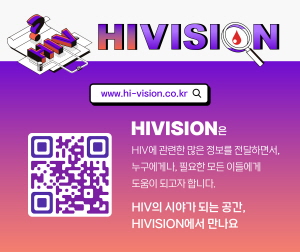 ▲ 길리어드 사이언스 코리아가 HIV 질환에 대한 정보를 담은 웹사이트 ‘하이비전’(HIVISION, https://www.hi-vision.co.kr/)을 런칭한다고 10일(화) 밝혔다. 